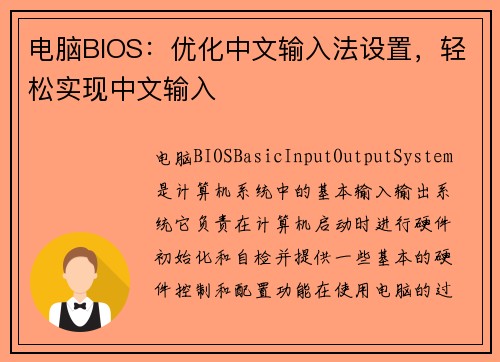 电脑BIOS：优化中文输入法设置，轻松实现中文输入