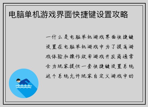 电脑单机游戏界面快捷键设置攻略