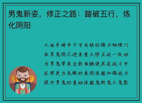 男鬼新姿，修正之路：踏破五行，炼化阴阳