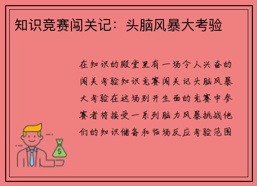 知识竞赛闯关记：头脑风暴大考验