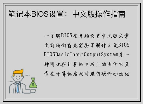 笔记本BIOS设置：中文版操作指南