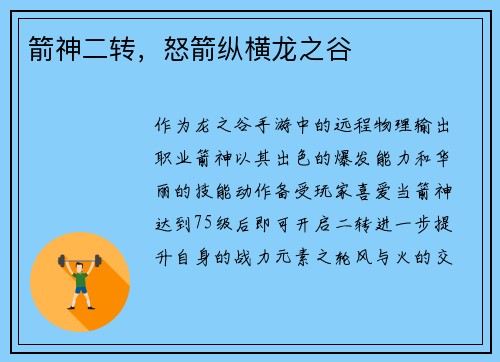 箭神二转，怒箭纵横龙之谷