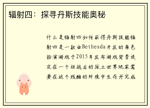 辐射四：探寻丹斯技能奥秘