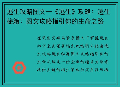 逃生攻略图文—《逃生》攻略：逃生秘籍：图文攻略指引你的生命之路