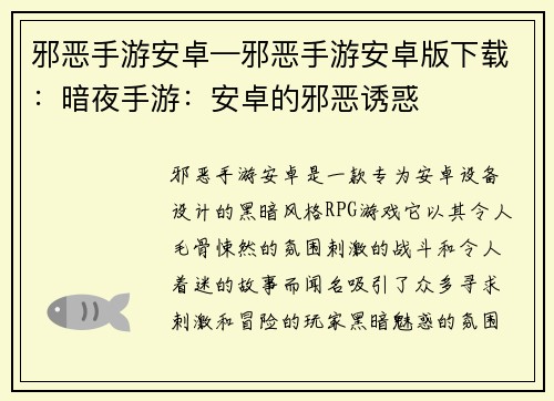 邪恶手游安卓—邪恶手游安卓版下载：暗夜手游：安卓的邪恶诱惑