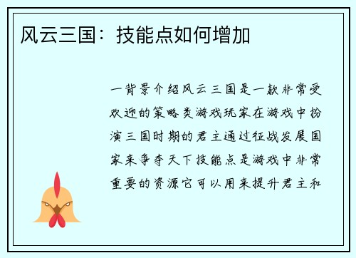 风云三国：技能点如何增加