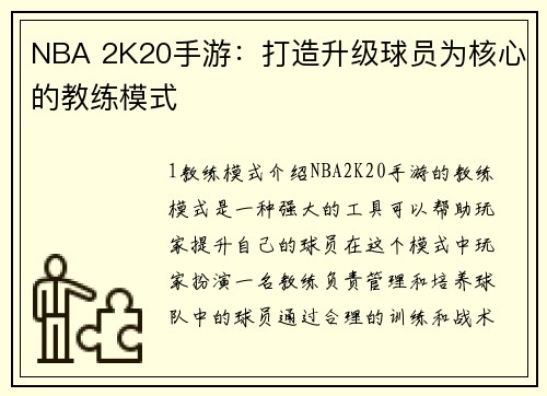 NBA 2K20手游：打造升级球员为核心的教练模式